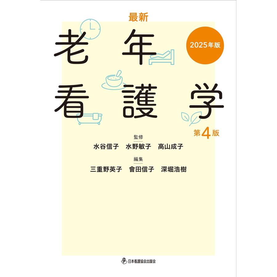 水谷信子 最新 老年看護学 第4版 2025年版 Book 水谷信子 最新 老年看護学 第4版 2025年版 Book