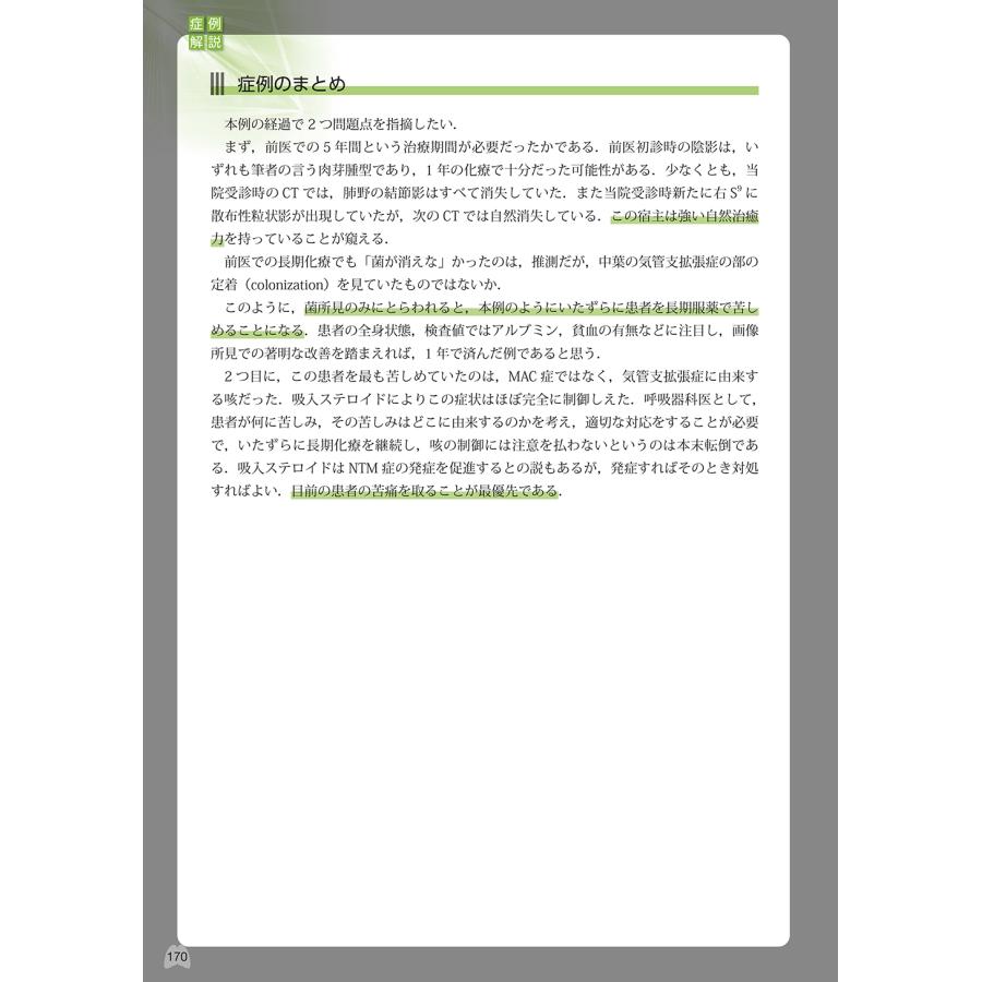 徳田均 免疫力を見極める 非結核性抗酸菌症(MAC症)診療 Book