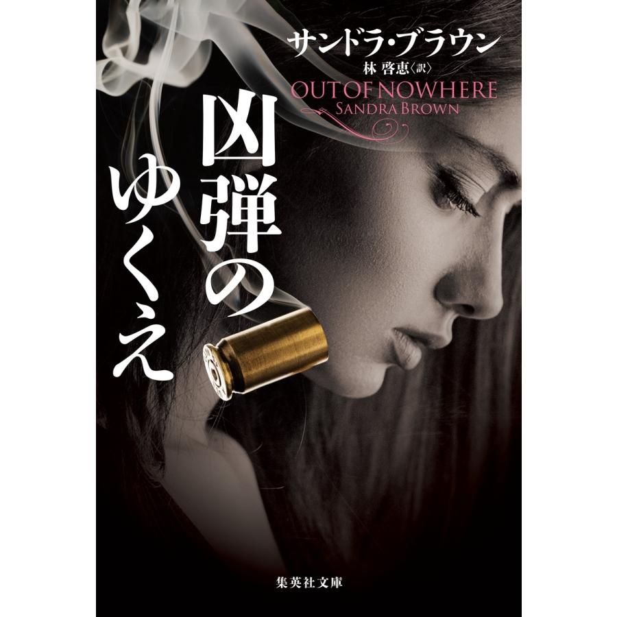 サンドラ・ブラウン 凶弾のゆくえ Book | 
