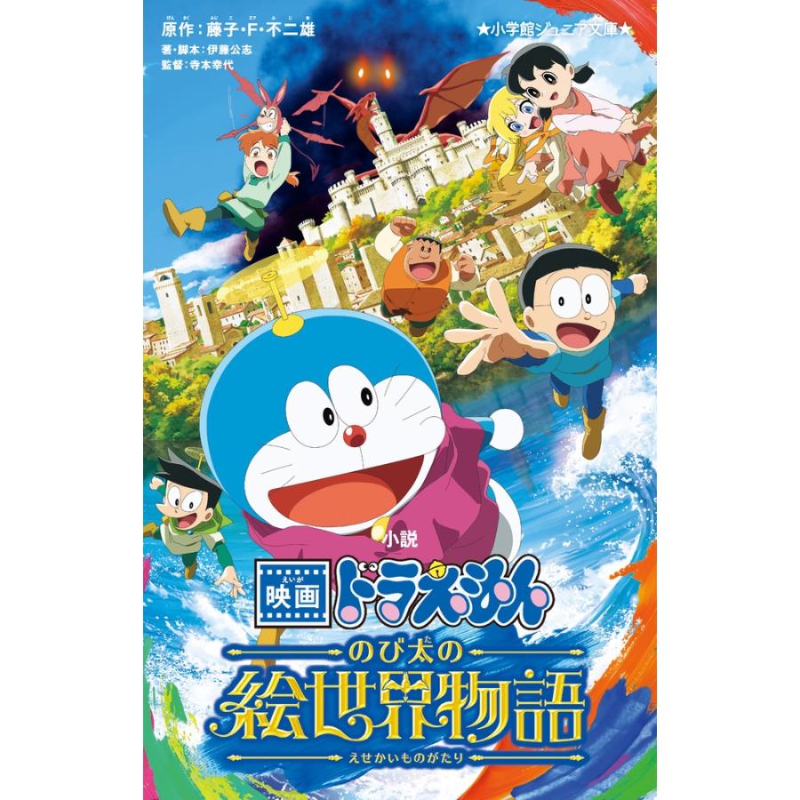 藤子・F・不二雄 小説 映画ドラえもん のび太の絵世界物語 Book | 