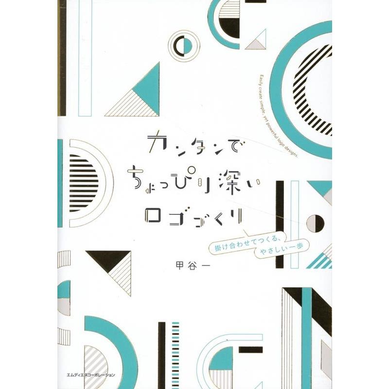 甲谷一 カンタンでちょっぴり深いロゴづくり 掛け合わせてつくる、やさしい一歩 Book | 