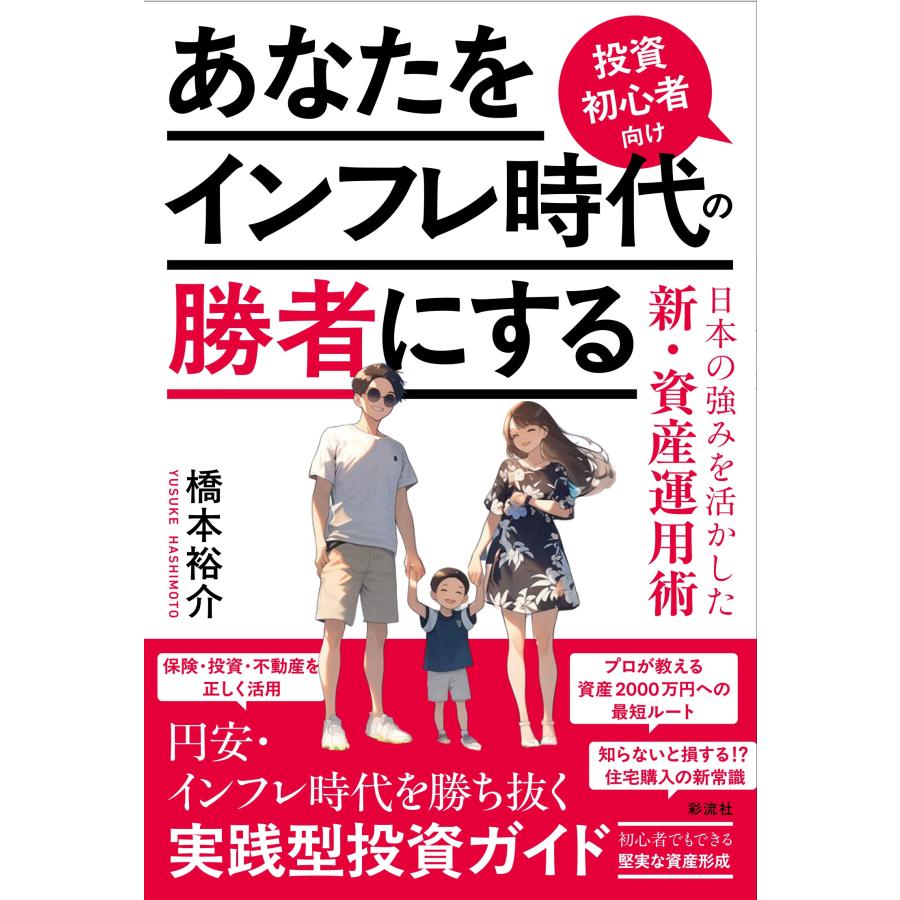 橋本裕介 あなたをインフレ時代の勝者にする 投資初心者向け 日本の強みを活かした新・資産運用術 Book : タワーレコード Yahoo!店 - 通販  - Yahoo!ショッピング