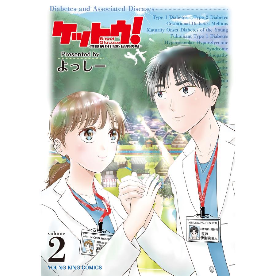 よっしー ケットウ! 〜糖尿病内科医・甘栗美咲〜 2 (2巻) COMIC | 