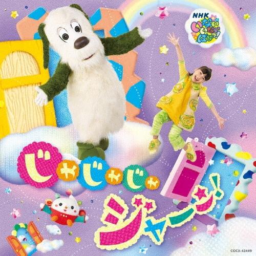 Various Artists NHK いないいないばあっ! じゃじゃじゃ ジャ〜ン! CD | 