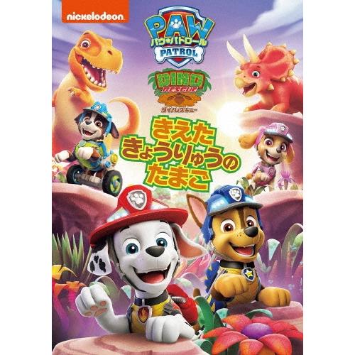 パウ・パトロール ダイノレスキュー!きえたきょうりゅうのたまご DVD ※特典あり | 