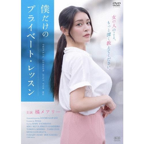 僕だけのプライベート・レッスン DVD | 