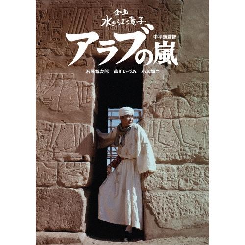 アラブの嵐 DVD | 