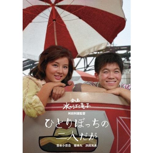 ひとりぼっちの二人だが DVD | 