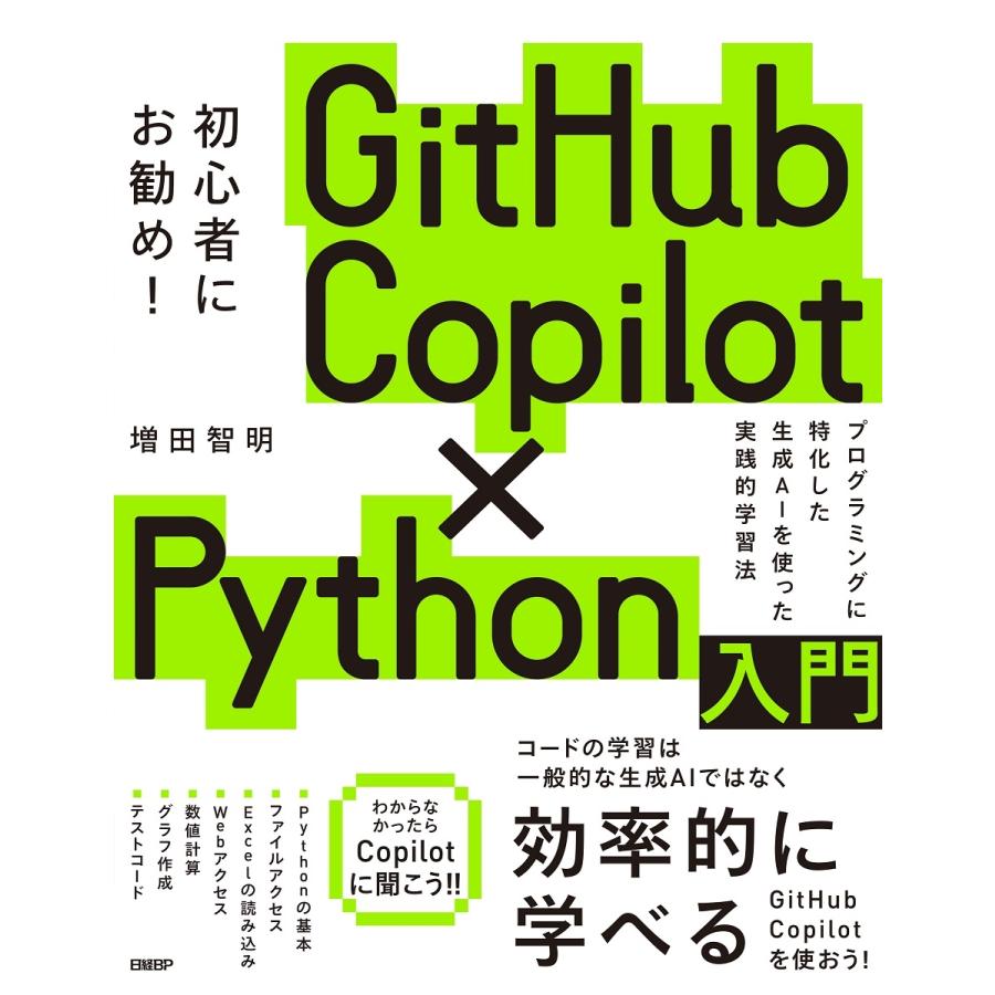 増田智明 GitHub Copilot×Python入門 Book | 