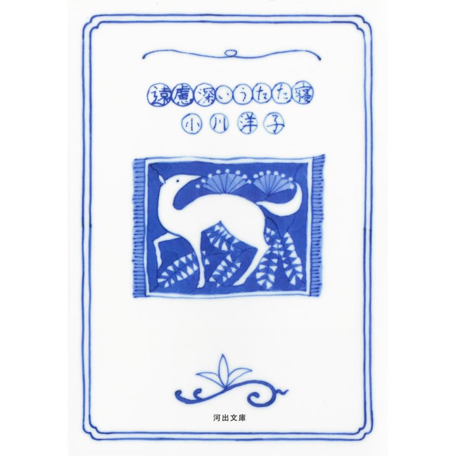 小川洋子 遠慮深いうたた寝 Book | 