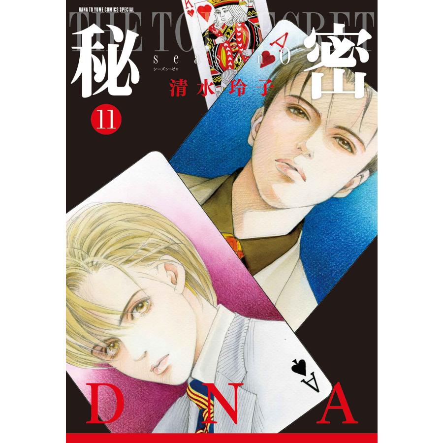 清水玲子 秘密 season 0 11 COMIC | 