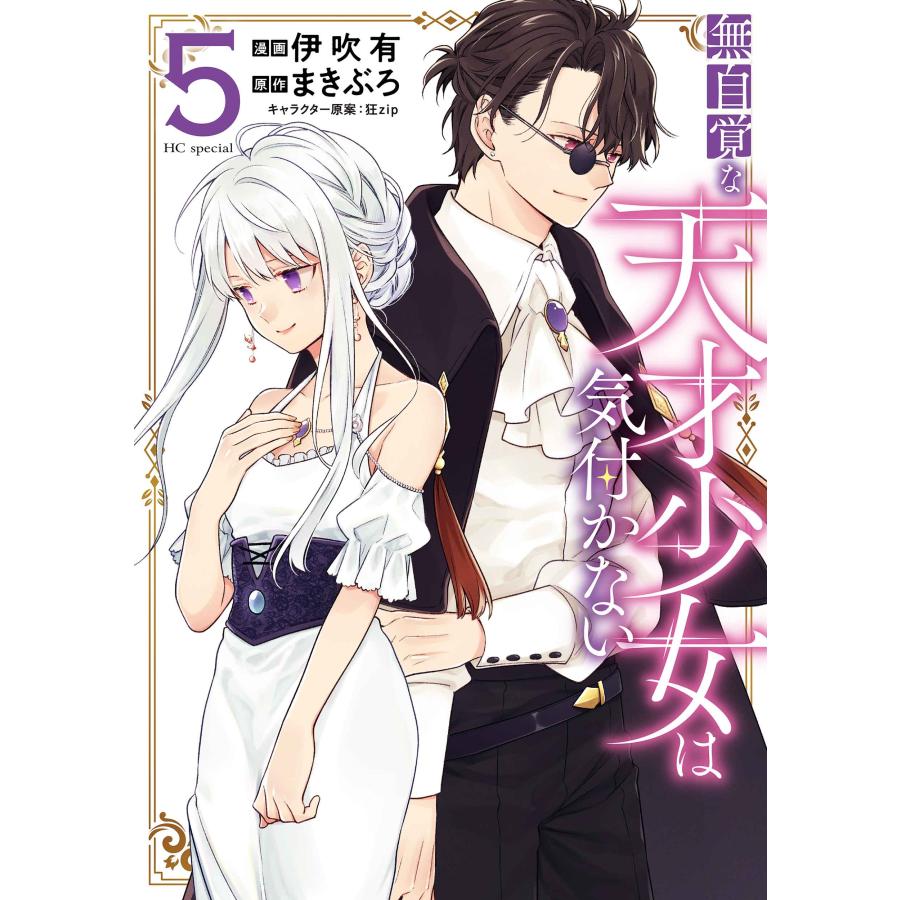 伊吹有 無自覚な天才少女は気付かない 5 COMIC | 
