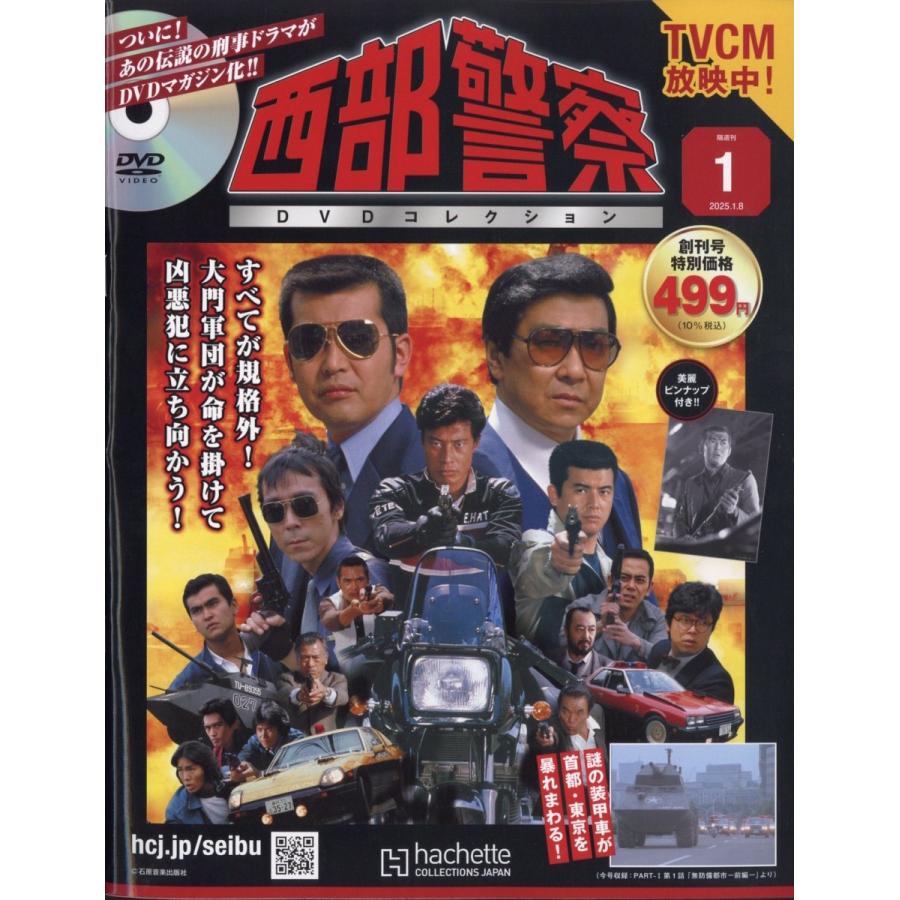 西部警察DVDコレクション 2025年 1/8号 [雑誌] 1号 Magazine 