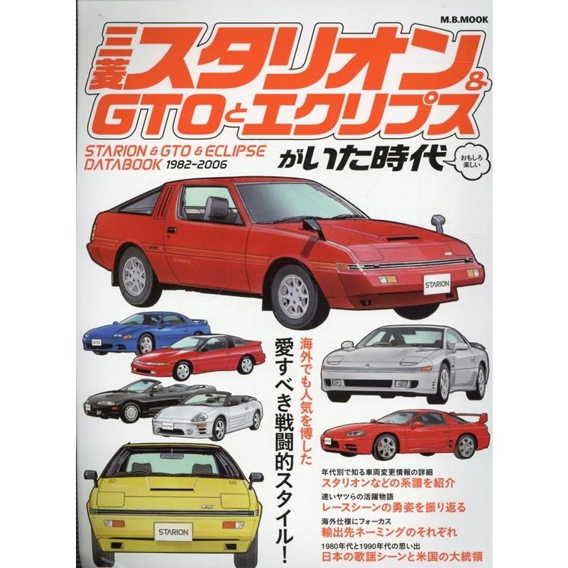 三菱スタリオン&GTOとエクリプスがいた時代 (M.B.MOOK) Mook | 