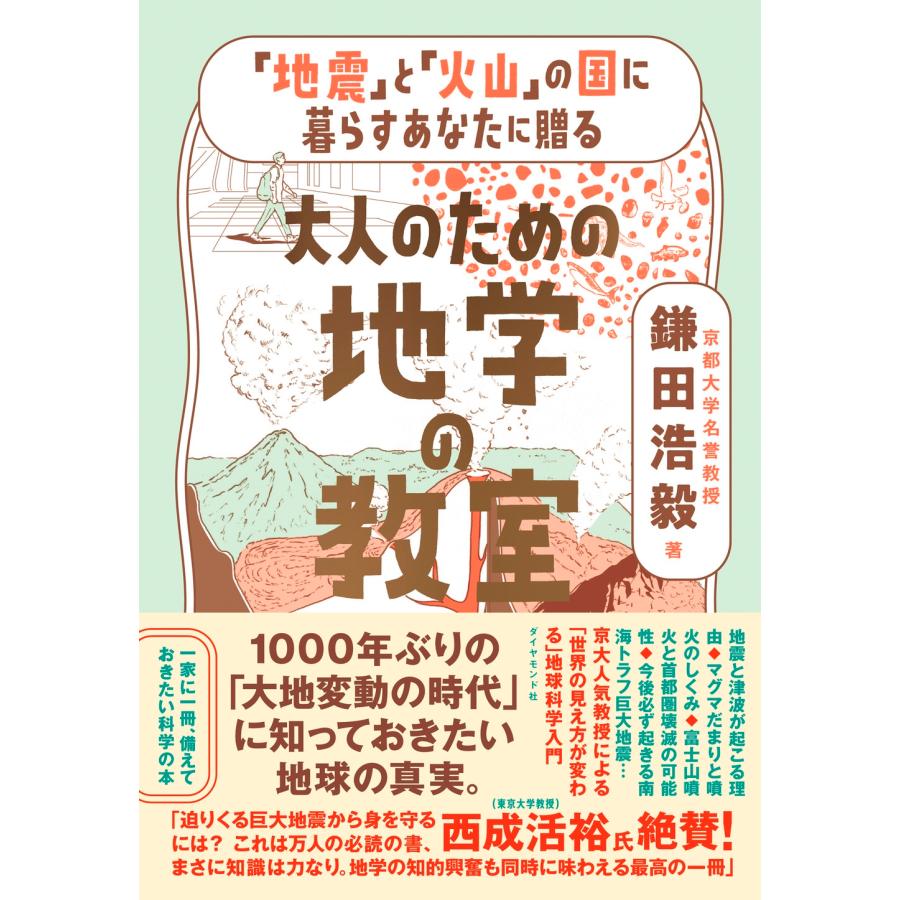 鎌田浩毅 「地震」と「火山」の国に暮らすあなたに贈る 大人のための地学の教室 Book | 
