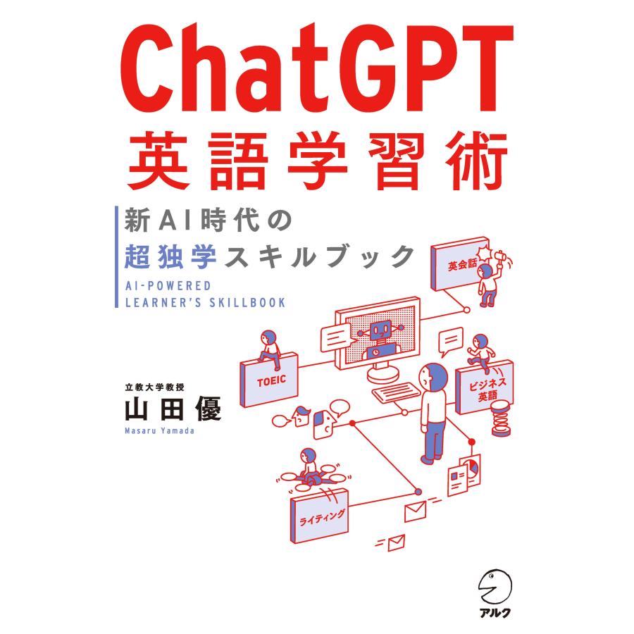 山田優 Chat GPT英語学習術 新AI時代の超独学スキルブック Book | 