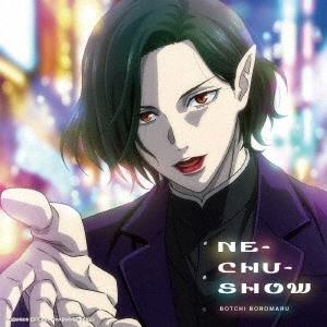 ぼっちぼろまる NE-CHU-SHOW＜期間生産限定盤＞ 12cmCD Single | 
