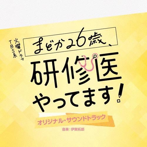 伊賀拓郎 TBS系 火曜ドラマ まどか26歳、研修医やってます! オリジナル・サウンドトラック CD | 