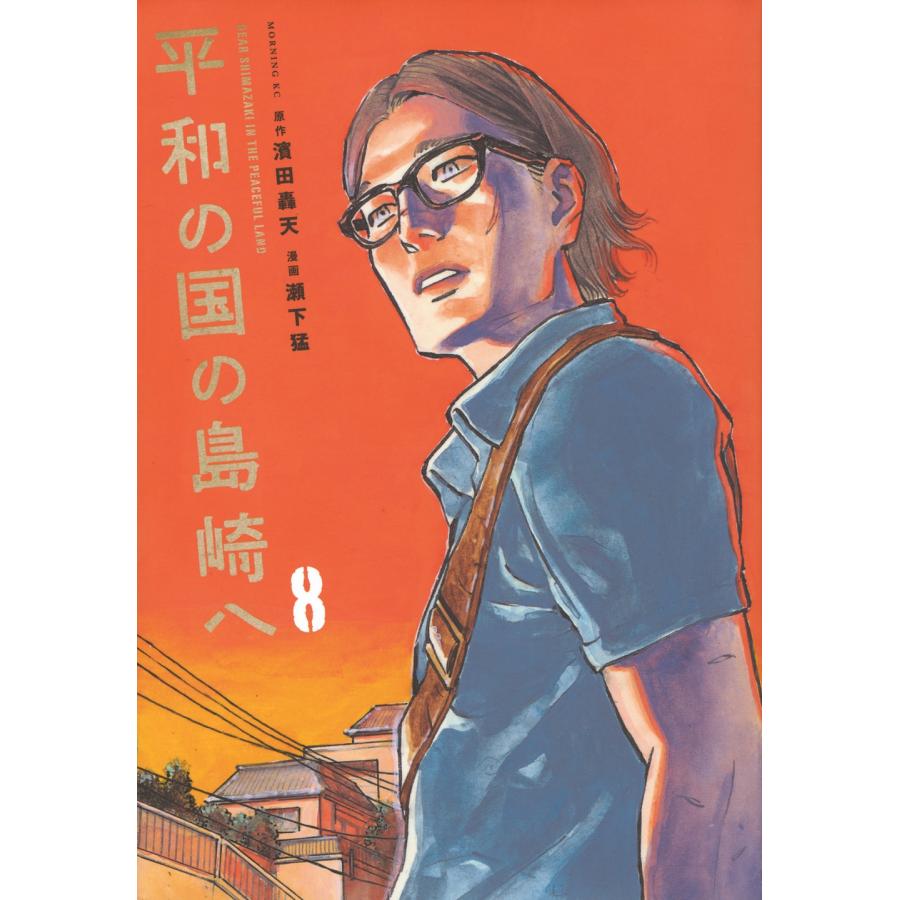 濱田 轟天 平和の国の島崎へ(8) COMIC | 