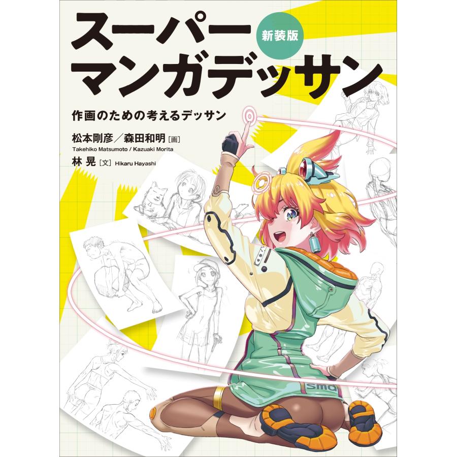 林晃 新装版 スーパーマンガデッサン 作画のための考えるデッサン Book