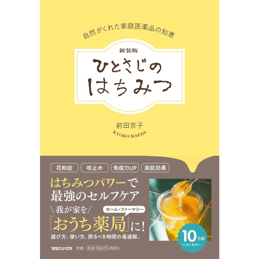 前田京子 新装版 ひとさじのはちみつ 自然がくれた家庭医薬品の知恵 Book | 