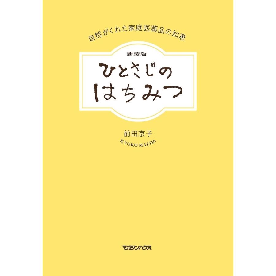 前田京子 新装版 ひとさじのはちみつ 自然がくれた家庭医薬品の知恵 Book |  | 01