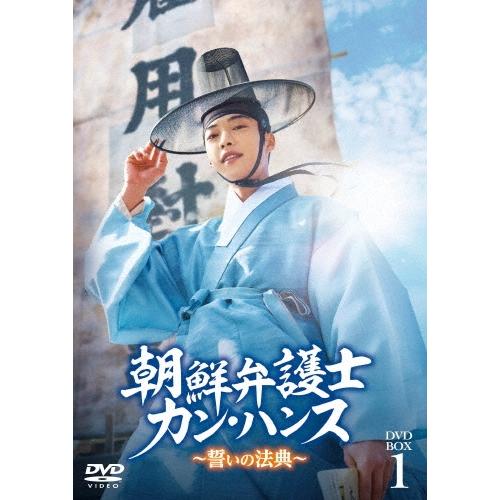 朝鮮弁護士カン・ハンス〜誓いの法典〜 DVD-BOX1 DVD | 