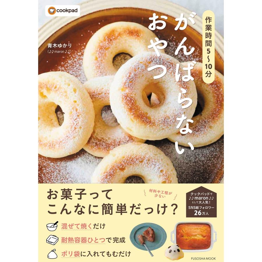 青木ゆかり (♪♪maron♪♪) 作業時間5?10分 がんばらないおやつ Mook | 