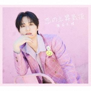 福本大晴 恋の上昇気流 ［CD+Photobook］＜初回限定盤C＞ 12cmCD