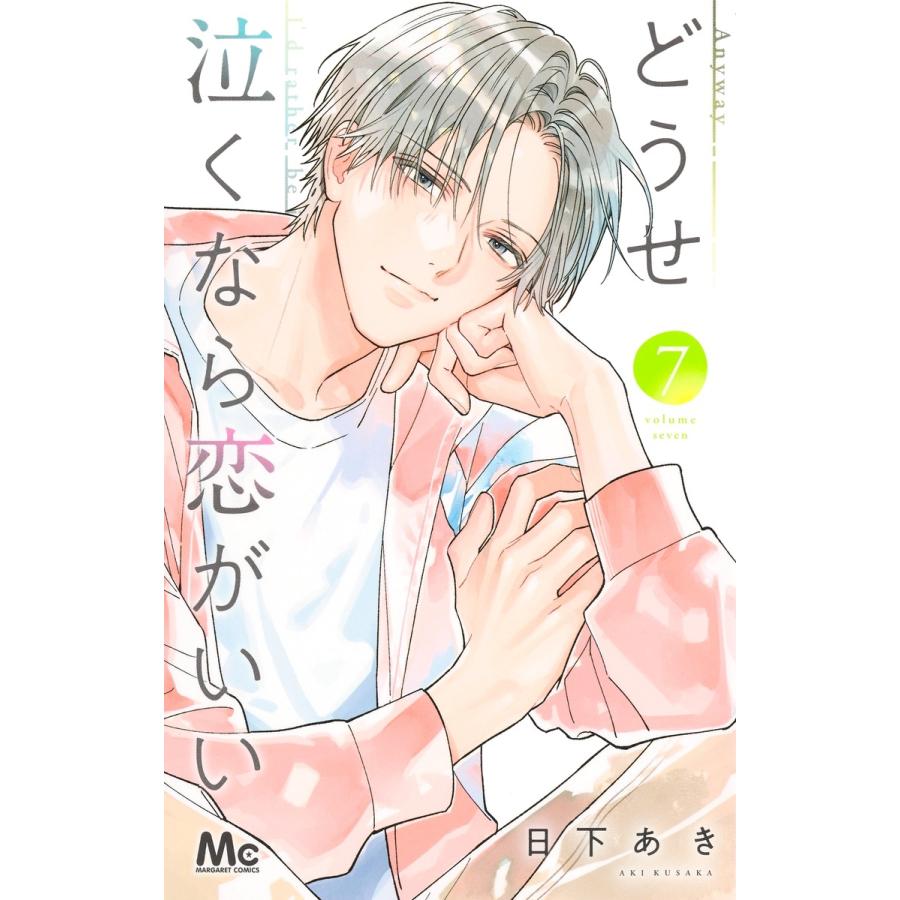 日下あき どうせ泣くなら恋がいい 7 COMIC | 