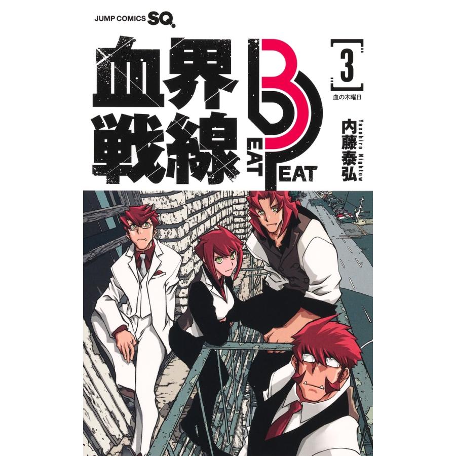 内藤泰弘 血界戦線 Beat 3 Peat 3 ―血の木曜日― COMIC | 