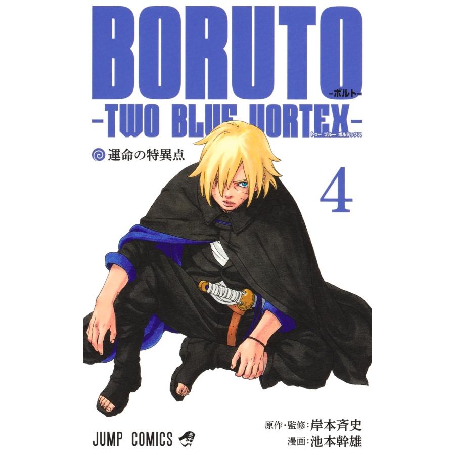 池本幹雄 BORUTO―ボルト― 4 ―TWO BLUE VORTEX― COMIC | 