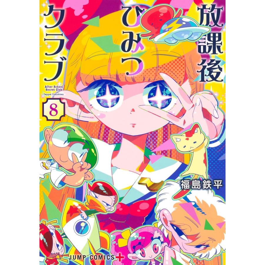 福島 鉄平 放課後ひみつクラブ 8 COMIC | 