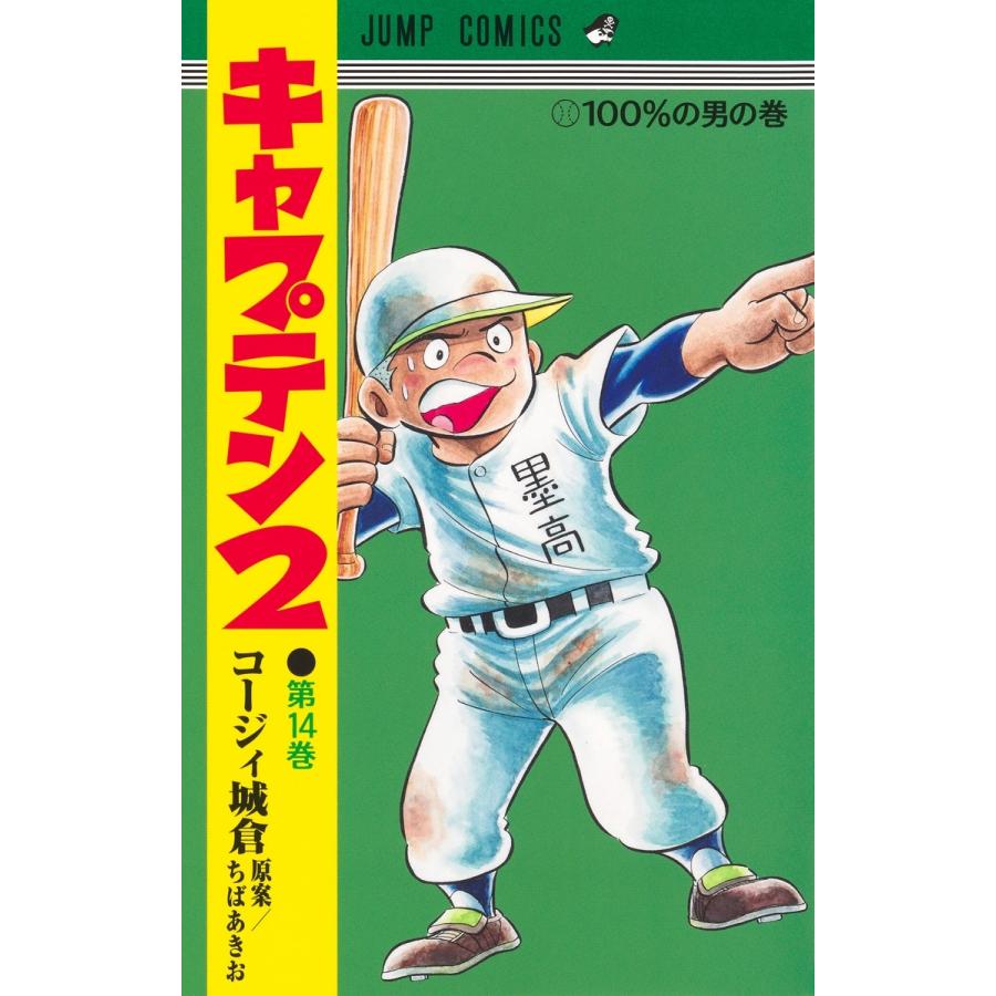 コージィ城倉 キャプテン2 14 COMIC | 