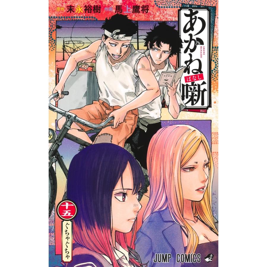 馬上鷹将 あかね噺 15 COMIC | 