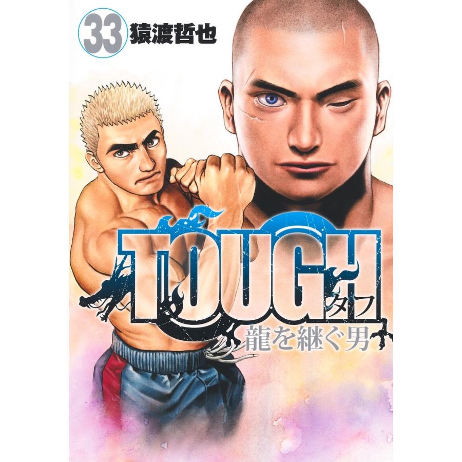 猿渡哲也 TOUGH 龍を継ぐ男 33 COMIC : タワーレコード Yahoo!店