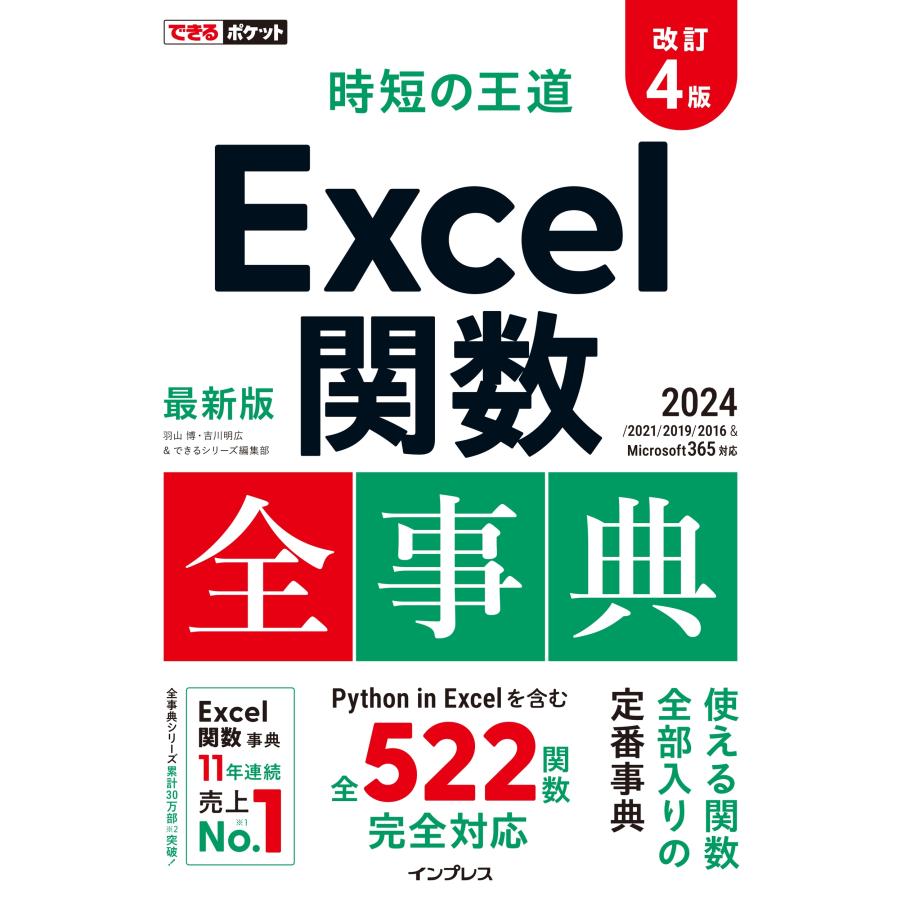 羽山博 できるポケット 時短の王道 Excel関数全事典 改訂4版 2024/2021/2019/2016 & Microsoft 365対応 Book | 