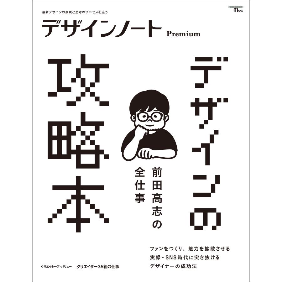 デザインノート編集部 デザインノート Premium 前田高志の全仕事 デザインの攻略本 最新デザインの表現と思考のプロセ Mook | 