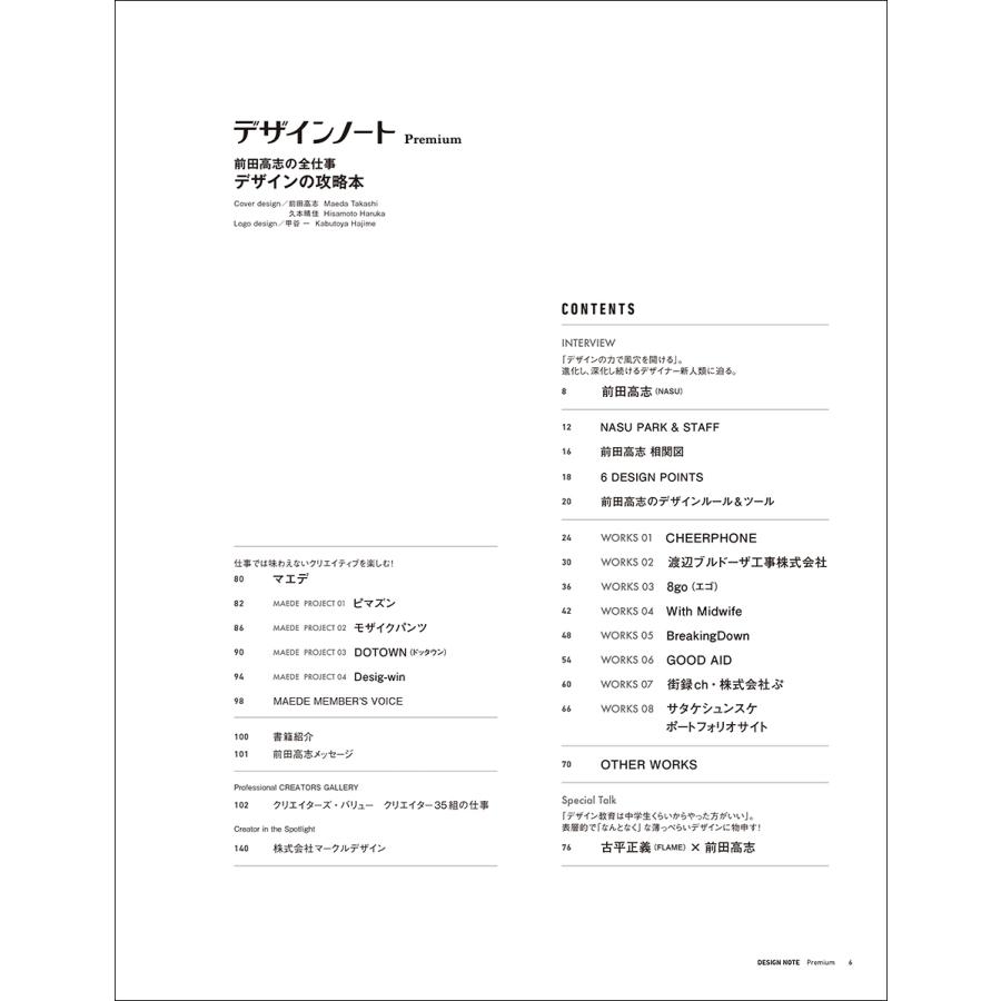 デザインノート編集部 デザインノート Premium 前田高志の全仕事 デザインの攻略本 最新デザインの表現と思考のプロセ Mook |  | 01