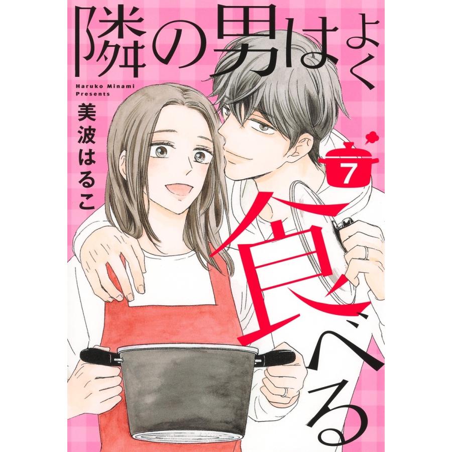 美波はるこ 隣の男はよく食べる 7 COMIC | 