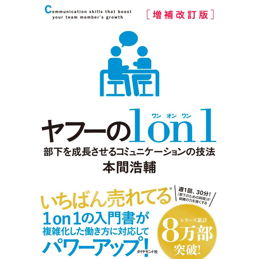 本間浩輔 増補改訂版 ヤフーの1on1 部下を成長させるコミュニケーションの技法 Book | 