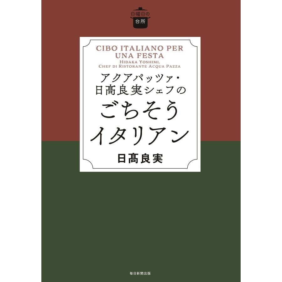 日高良実 日曜日の台所 アクアパッツア・日高良実シェフのごちそうイタリアン Book | 