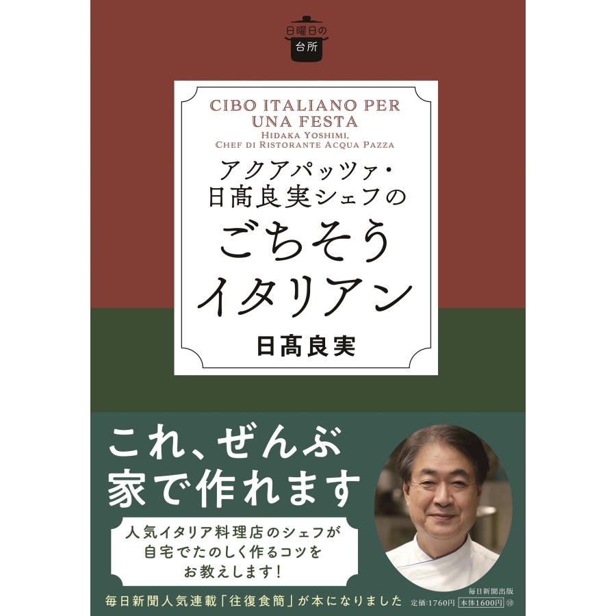 日高良実 日曜日の台所 アクアパッツア・日高良実シェフのごちそうイタリアン Book |  | 01