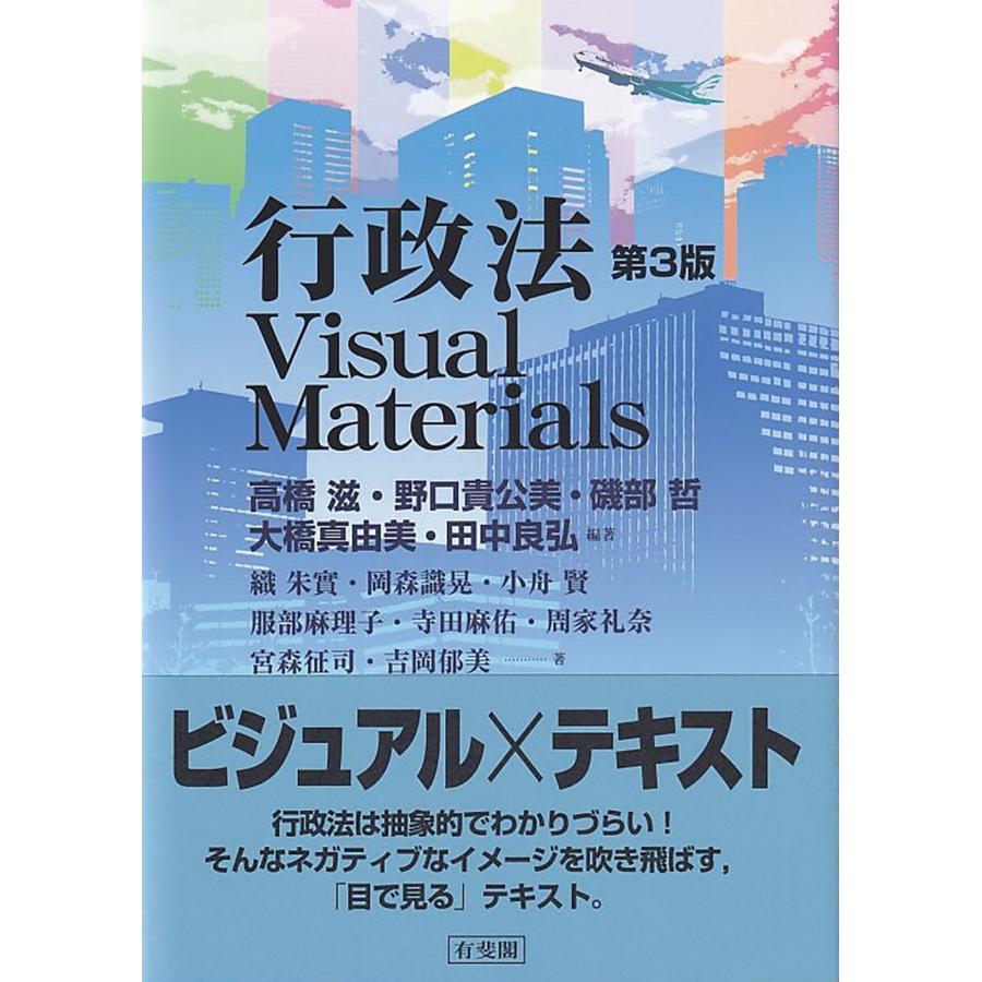 高橋滋 行政法Visual Materials〔第3版〕 Book | 