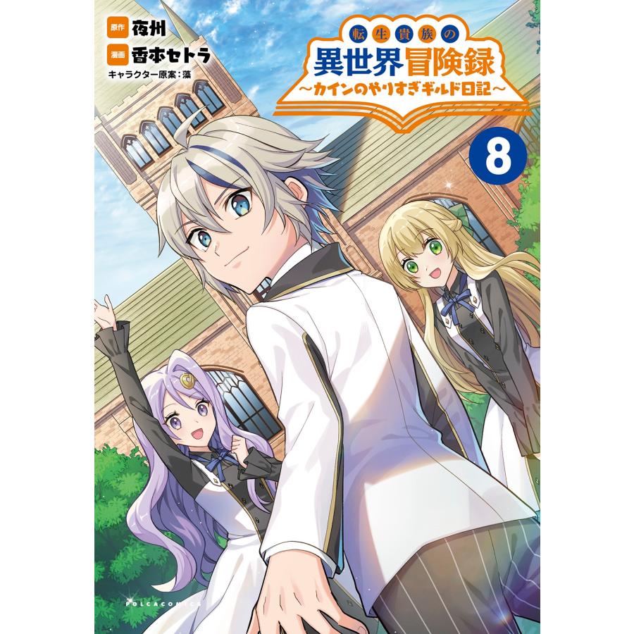 夜州 転生貴族の異世界冒険録 (8) カインのやりすぎギルド日記 COMIC | 