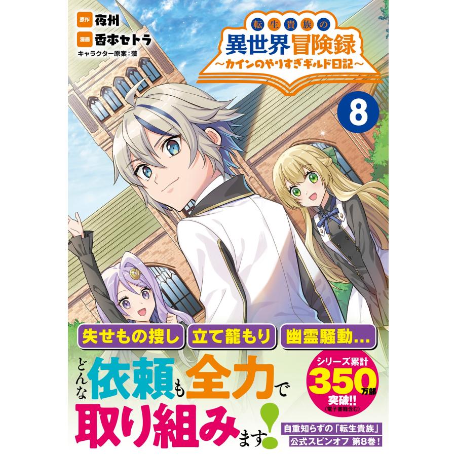 夜州 転生貴族の異世界冒険録 (8) カインのやりすぎギルド日記 COMIC |  | 01