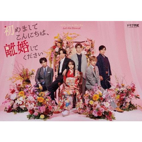 初めましてこんにちは、離婚してください Blu-ray BOX ［2Blu-ray Disc+DVD］ Blu-ray Disc | 