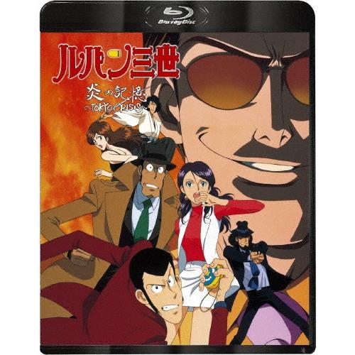 ルパン三世 炎の記憶 〜TOKYO CRISIS〜 Blu-ray Disc | 