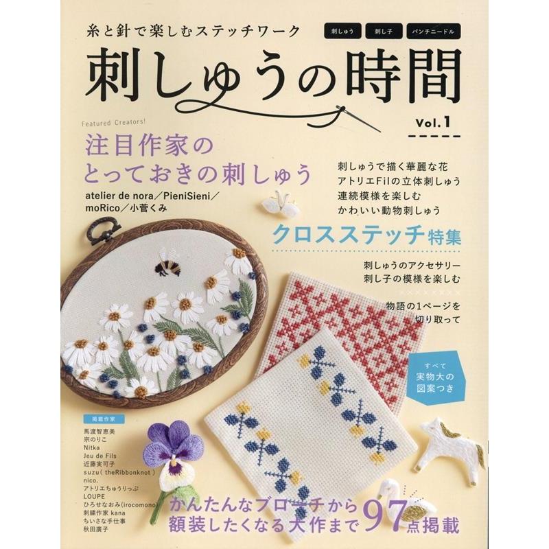 糸と針で楽しむステッチワーク 刺しゅうの時間 vol.1 レディブティックシリーズ Mook | 