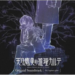 Original Soundtrack 「天久鷹央の推理カルテ」Original Soundtrack CD | 